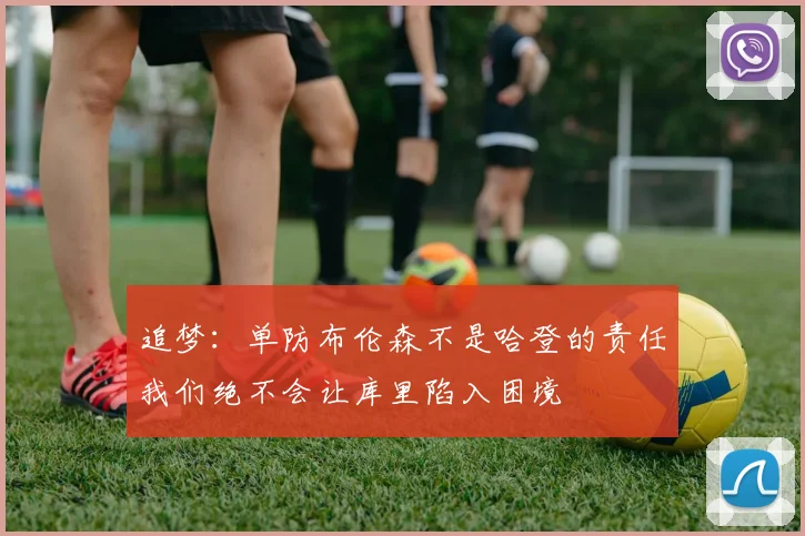 追梦：单防布伦森不是哈登的责任我们绝不会让库里陷入困境
