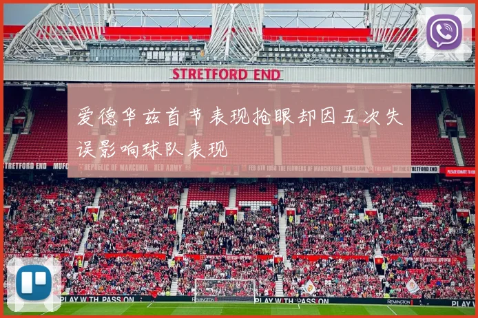 爱德华兹首节表现抢眼却因五次失误影响球队表现