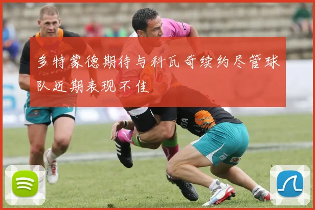 多特蒙德期待与科瓦奇续约尽管球队近期表现不佳