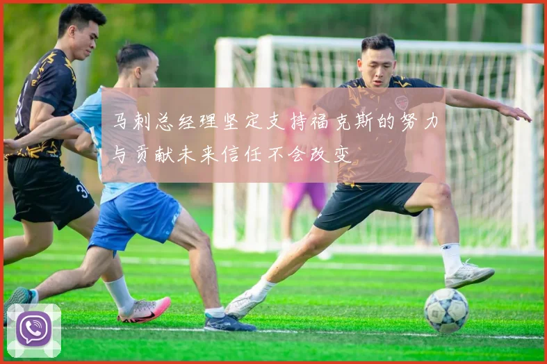 马刺总经理坚定支持福克斯的努力与贡献未来信任不会改变