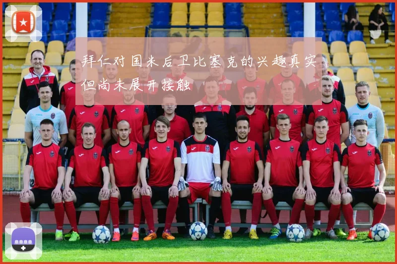 拜仁对国米后卫比塞克的兴趣真实但尚未展开接触